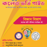 নটরডেম কলেজ ভর্তি গাইড PDF