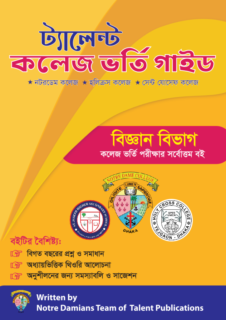 নটরডেম কলেজ ভর্তি গাইড PDF